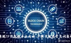 中本聪TP钱包提币全攻略：