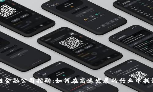 浙江区块链金融公司招聘：如何在高速发展的行业中找到理想工作