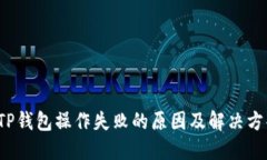 TP钱包操作失败的原因及