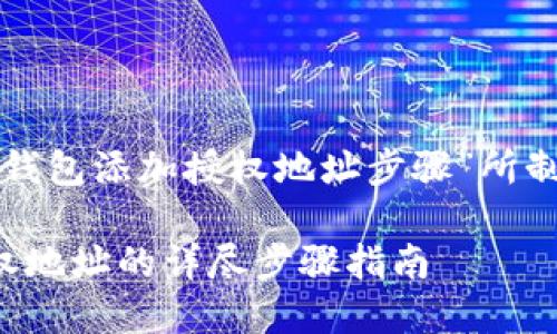 下面是围绕“T P 钱包添加授权地址步骤”所制定的  内容框架。

T P 钱包添加授权地址的详尽步骤指南