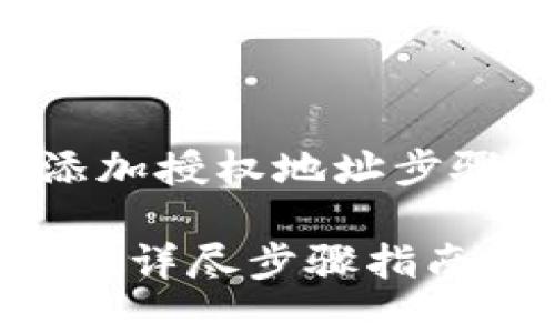 下面是围绕“T P 钱包添加授权地址步骤”所制定的  内容框架。

T P 钱包添加授权地址的详尽步骤指南