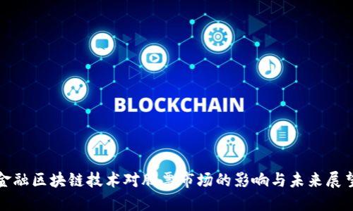 金融区块链技术对股票市场的影响与未来展望