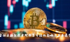 金融区块链技术对股票市