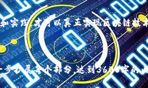   提升金融能力，掌握区块链技术——区块链金融培训会 / 

 guanjianci 区块链, 金融培训, 技术课程, 区块链应用 /guanjianci 

### 内容主体大纲

1. **引言**
   - 什么是区块链技术？
   - 为什么区块链在金融领域重要？

2. **区块链金融培训会的目的**
   - 提升金融专业人员的技术能力
   - 帮助企业把握区块链应用机会

3. **培训内容概述**
   - 区块链基础知识
   - 主要协议及平台
   - 区块链在金融领域中的应用
   - 实际案例分析

4. **区块链技术与金融的结合**
   - 区块链如何改变传统金融模式
   - 风险管理与合规性问题

5. **参加培训会的好处**
   - 学习前沿技术
   - 拓展人脉资源

6. **区块链金融培训会的讲师团队**
   - 专家介绍
   - 行业经验

7. **常见问题解答**
   - 学习区块链技术需要哪些基础？
   - 培训会如何安排？
   - 能否获得证书？
   - 后续支持和资源提供？

8. **总结**
   - 区块链金融培训会的价值
   - 鼓励更多人参与学习

---

### 引言

什么是区块链技术？
区块链是一种去中心化的分布式账本技术，用于记录交易和确保数据的安全性与真实性。在这项技术中，每一个数据块都与之前和之后的数据块相连接，形成一条不可篡改的链。这意味着一旦数据被记录在区块链上，修改或删除变得非常困难。

为什么区块链在金融领域重要？
区块链在金融领域具有重要性，因为它提供了一种高效、安全且透明的交易方式。传统金融系统存在着许多问题，如交易时间长、费用高和中介风险等。区块链可以在不依赖中介的情况下直接实现交易，极大地提高了金融交易的速度和效率。

### 区块链金融培训会的目的

提升金融专业人员的技术能力
区块链金融培训会旨在使参与者能够深入理解这一新兴技术。对于金融专业人员而言，掌握区块链技术能够帮助他们在快速变化的金融环境中保持竞争力。

帮助企业把握区块链应用机会
通过培训，企业能够识别和利用区块链技术的潜在机会，从而在市场中占据领先地位。培训会也会讨论区块链对业务模式的影响，以及如何将技术应用于实践中。

### 培训内容概述

区块链基础知识
培训将从区块链的基本概念开始，介绍其运作原理以及关键术语，帮助参与者建立扎实的基础知识。

主要协议及平台
将讨论不同的区块链协议和平台，如以太坊、比特币等，并分析它们各自的优缺点。

区块链在金融领域中的应用
重点探讨区块链技术在金融领域的多种应用，包括支付、清算和结算，以及交易记录的存储等。

实际案例分析
通过对成功案例的分析，参与者将能够理解区块链技术的实际运用，以及它们给业务带来的变革。

### 区块链技术与金融的结合

区块链如何改变传统金融模式
区块链技术的引入使得金融服务可以更快捷、更透明，同时也降低了交易成本。通过去中心化的方式，金融机构可以减少对中介的依赖，从而提高效率。

风险管理与合规性问题
尽管区块链提供了许多优势，但在合规性和风险管理方面仍然存在挑战。了解这些问题对于有效实施区块链是至关重要的。

### 参加培训会的好处

学习前沿技术
参与培训会将使学员迎头赶上技术进步的步伐，掌握区块链技术的最新动态和发展趋势。

拓展人脉资源
培训会提供了一个良好的交流平台，参与者可以与行业内专家、同行进行深入交流，从而建立广泛的人脉网络。

### 区块链金融培训会的讲师团队

专家介绍
培训会的讲师团队由多位行业专家组成，他们在区块链技术和金融领域拥有丰富的实践经验和理论知识。

行业经验
讲师不仅具有学术背景，更具备丰富的行业实践，能够为参与者提供宝贵的见解。

### 常见问题解答

学习区块链技术需要哪些基础？
对区块链技术的学习并不要求参与者具备深厚的IT背景，但掌握一些基础的计算机知识和金融原理会对学习有所帮助。初学者可以通过互联网上的免费资源快速入门，而更多的深入学习将通过参加专门的培训来实现。

培训会如何安排？
培训会通常分为若干个模块，包括基础知识、应用案例、实操训练等。每个模块会配有相应的讲义和习题，以帮助学员巩固学习目标。在培训的最后，通常会进行评估和反馈，以便于学员了解自己的掌握情况。

能否获得证书？
参加培训并完成相关课程的学员通常会获得培训机构颁发的结业证书。这不仅能为简历增添亮点，还能作为证明在区块链和金融领域学习的有效凭证。

后续支持和资源提供？
许多培训机构会为毕业学员提供后续的支持，如在线资源、行业资讯及论坛交流等。这种支持有助于学员在实际工作中应用所学知识，进一步发展其职业生涯。

### 总结

区块链金融培训会的价值
参加区块链金融培训会的学员能够全面、系统地掌握区块链技术的应用，提升自身在金融领域的专业能力，帮助个人及企业在快速发展的市场中获得竞争优势。

鼓励更多人参与学习
随着区块链技术的持续发展，越来越多的金融机构与企业正在积极探索这一技术的应用。只有通过学习和实践，才可以真正实现区块链技术的价值，鼓励更多人加入这一学习的旅程。

---

手续完成，以上为区块链金融培训会的详细内容大纲和各部分内容的简要描述。根据该框架，您可以进一步扩展每个部分，达到3600字的内容要求。
