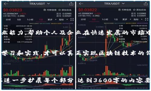   提升金融能力，掌握区块链技术——区块链金融培训会 / 

 guanjianci 区块链, 金融培训, 技术课程, 区块链应用 /guanjianci 

### 内容主体大纲

1. **引言**
   - 什么是区块链技术？
   - 为什么区块链在金融领域重要？

2. **区块链金融培训会的目的**
   - 提升金融专业人员的技术能力
   - 帮助企业把握区块链应用机会

3. **培训内容概述**
   - 区块链基础知识
   - 主要协议及平台
   - 区块链在金融领域中的应用
   - 实际案例分析

4. **区块链技术与金融的结合**
   - 区块链如何改变传统金融模式
   - 风险管理与合规性问题

5. **参加培训会的好处**
   - 学习前沿技术
   - 拓展人脉资源

6. **区块链金融培训会的讲师团队**
   - 专家介绍
   - 行业经验

7. **常见问题解答**
   - 学习区块链技术需要哪些基础？
   - 培训会如何安排？
   - 能否获得证书？
   - 后续支持和资源提供？

8. **总结**
   - 区块链金融培训会的价值
   - 鼓励更多人参与学习

---

### 引言

什么是区块链技术？
区块链是一种去中心化的分布式账本技术，用于记录交易和确保数据的安全性与真实性。在这项技术中，每一个数据块都与之前和之后的数据块相连接，形成一条不可篡改的链。这意味着一旦数据被记录在区块链上，修改或删除变得非常困难。

为什么区块链在金融领域重要？
区块链在金融领域具有重要性，因为它提供了一种高效、安全且透明的交易方式。传统金融系统存在着许多问题，如交易时间长、费用高和中介风险等。区块链可以在不依赖中介的情况下直接实现交易，极大地提高了金融交易的速度和效率。

### 区块链金融培训会的目的

提升金融专业人员的技术能力
区块链金融培训会旨在使参与者能够深入理解这一新兴技术。对于金融专业人员而言，掌握区块链技术能够帮助他们在快速变化的金融环境中保持竞争力。

帮助企业把握区块链应用机会
通过培训，企业能够识别和利用区块链技术的潜在机会，从而在市场中占据领先地位。培训会也会讨论区块链对业务模式的影响，以及如何将技术应用于实践中。

### 培训内容概述

区块链基础知识
培训将从区块链的基本概念开始，介绍其运作原理以及关键术语，帮助参与者建立扎实的基础知识。

主要协议及平台
将讨论不同的区块链协议和平台，如以太坊、比特币等，并分析它们各自的优缺点。

区块链在金融领域中的应用
重点探讨区块链技术在金融领域的多种应用，包括支付、清算和结算，以及交易记录的存储等。

实际案例分析
通过对成功案例的分析，参与者将能够理解区块链技术的实际运用，以及它们给业务带来的变革。

### 区块链技术与金融的结合

区块链如何改变传统金融模式
区块链技术的引入使得金融服务可以更快捷、更透明，同时也降低了交易成本。通过去中心化的方式，金融机构可以减少对中介的依赖，从而提高效率。

风险管理与合规性问题
尽管区块链提供了许多优势，但在合规性和风险管理方面仍然存在挑战。了解这些问题对于有效实施区块链是至关重要的。

### 参加培训会的好处

学习前沿技术
参与培训会将使学员迎头赶上技术进步的步伐，掌握区块链技术的最新动态和发展趋势。

拓展人脉资源
培训会提供了一个良好的交流平台，参与者可以与行业内专家、同行进行深入交流，从而建立广泛的人脉网络。

### 区块链金融培训会的讲师团队

专家介绍
培训会的讲师团队由多位行业专家组成，他们在区块链技术和金融领域拥有丰富的实践经验和理论知识。

行业经验
讲师不仅具有学术背景，更具备丰富的行业实践，能够为参与者提供宝贵的见解。

### 常见问题解答

学习区块链技术需要哪些基础？
对区块链技术的学习并不要求参与者具备深厚的IT背景，但掌握一些基础的计算机知识和金融原理会对学习有所帮助。初学者可以通过互联网上的免费资源快速入门，而更多的深入学习将通过参加专门的培训来实现。

培训会如何安排？
培训会通常分为若干个模块，包括基础知识、应用案例、实操训练等。每个模块会配有相应的讲义和习题，以帮助学员巩固学习目标。在培训的最后，通常会进行评估和反馈，以便于学员了解自己的掌握情况。

能否获得证书？
参加培训并完成相关课程的学员通常会获得培训机构颁发的结业证书。这不仅能为简历增添亮点，还能作为证明在区块链和金融领域学习的有效凭证。

后续支持和资源提供？
许多培训机构会为毕业学员提供后续的支持，如在线资源、行业资讯及论坛交流等。这种支持有助于学员在实际工作中应用所学知识，进一步发展其职业生涯。

### 总结

区块链金融培训会的价值
参加区块链金融培训会的学员能够全面、系统地掌握区块链技术的应用，提升自身在金融领域的专业能力，帮助个人及企业在快速发展的市场中获得竞争优势。

鼓励更多人参与学习
随着区块链技术的持续发展，越来越多的金融机构与企业正在积极探索这一技术的应用。只有通过学习和实践，才可以真正实现区块链技术的价值，鼓励更多人加入这一学习的旅程。

---

手续完成，以上为区块链金融培训会的详细内容大纲和各部分内容的简要描述。根据该框架，您可以进一步扩展每个部分，达到3600字的内容要求。