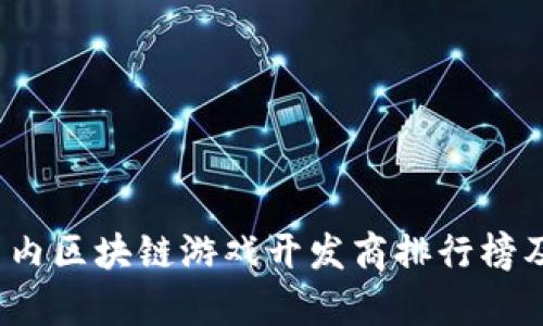 2023年国内区块链游戏开发商排行榜及行业分析