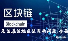 解决TP钱包无法在该地区使