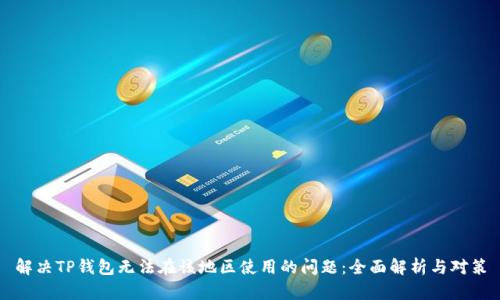 解决TP钱包无法在该地区使用的问题：全面解析与对策
