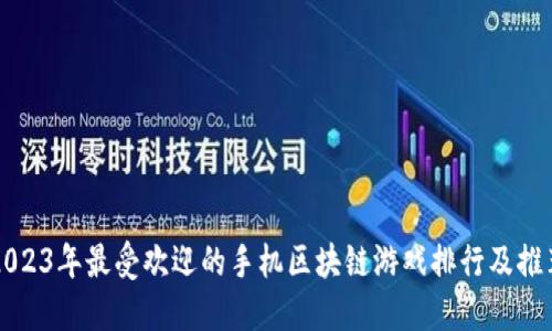 2023年最受欢迎的手机区块链游戏排行及推荐