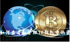 : 如何查看和管理TP钱包中