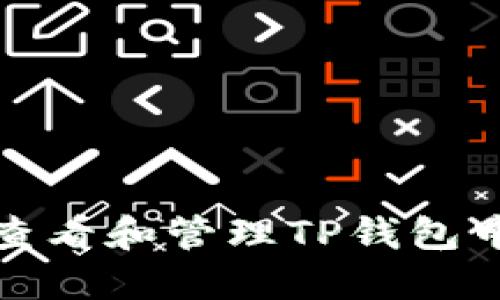 : 如何查看和管理TP钱包中的资产