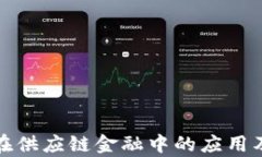 探索区块链在供应链金融