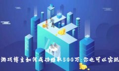 区块链游戏博主如何成功