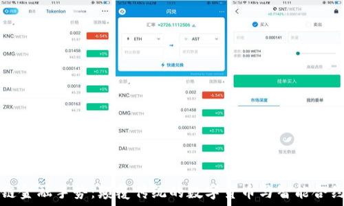   
区块链金融手势：颠覆传统的数字货币与智能合约未来
