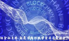   区块链金融手势：颠覆传