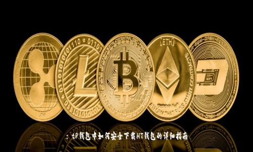 : tP钱包中如何安全下载HT钱包的详细指南