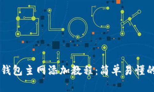 中本聪TP钱包主网添加教程：简单易懂的步骤指南
