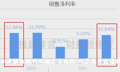 揭秘区块链游戏的难点与挑战：玩家与开发者视角