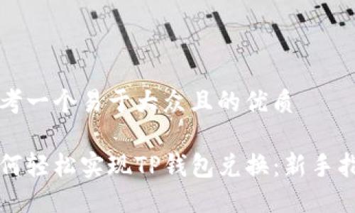思考一个易于大众且的优质

如何轻松实现TP钱包兑换：新手指南