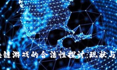 区块链游戏的合法性探讨：现状与未来