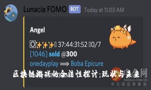 区块链游戏的合法性探讨：现状与未来