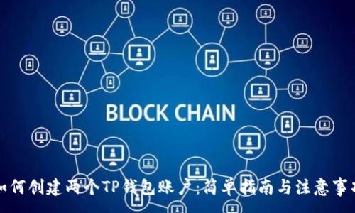 :
如何创建两个TP钱包账户：简单指南与注意事项