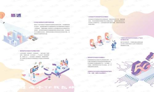 :
如何创建两个TP钱包账户：简单指南与注意事项
