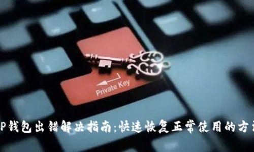 TP钱包出错解决指南：快速恢复正常使用的方法