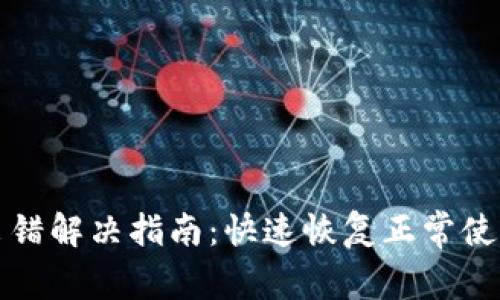 TP钱包出错解决指南：快速恢复正常使用的方法