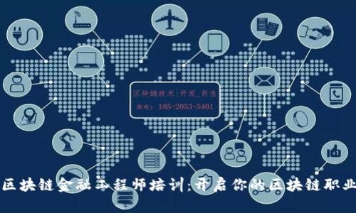 重庆区块链金融工程师培训：开启你的区块链职业之路