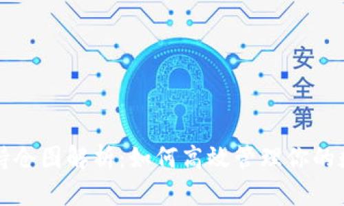 TP钱包持仓图解析：如何高效管理你的数字资产