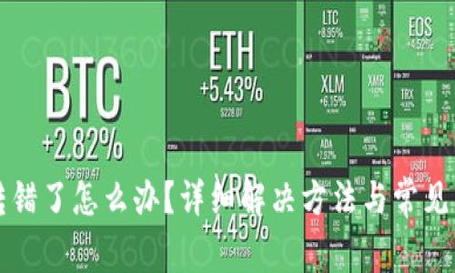 TP钱包转错了怎么办？详细解决方法与常见问题分析