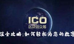 TP钱包充值全攻略：如何轻
