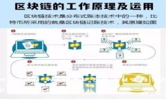 下面是一个针对“区块链