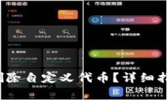  如何在TP钱包中删除自定