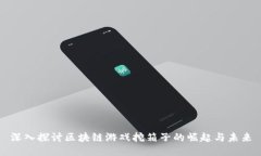 深入探讨区块链游戏挖箱
