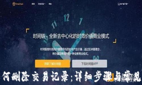 
TP钱包如何删除交易记录：详细步骤与常见问题解答