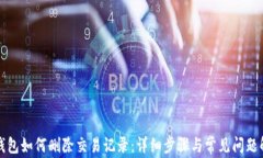TP钱包如何删除交易记录：