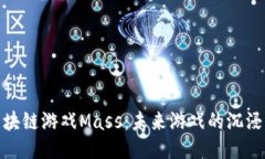 探索区块链游戏Mass：未来
