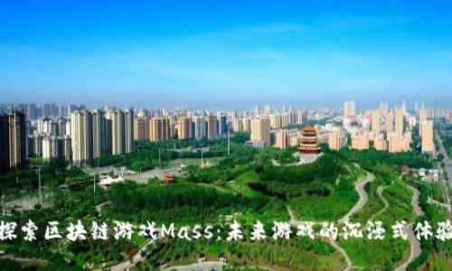 探索区块链游戏Mass：未来游戏的沉浸式体验