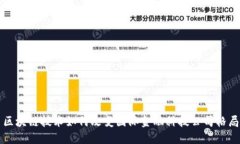 区块链技术如何改变国际