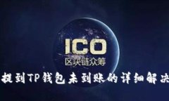 猪币提到TP钱包未到账的详