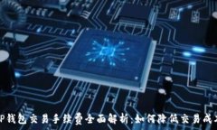   TP钱包交易手续费全面解