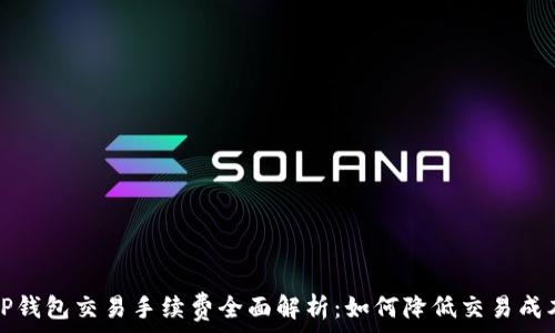   
TP钱包交易手续费全面解析：如何降低交易成本