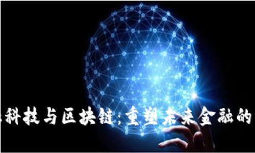 金融科技与区块链：重塑未来金融的动力