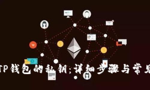 如何找回TP钱包的私钥：详细步骤与常见问题解答