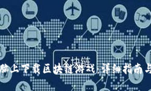 如何在电脑上下载区块链游戏：详细指南与实用技巧
