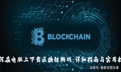 如何在电脑上下载区块链游戏：详细指南与实用技巧