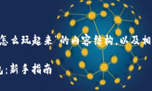 下面是关于“TP钱包怎么玩起来”的内容结构，以及相应的、关键词和概要。

如何轻松玩转TP钱包：新手指南