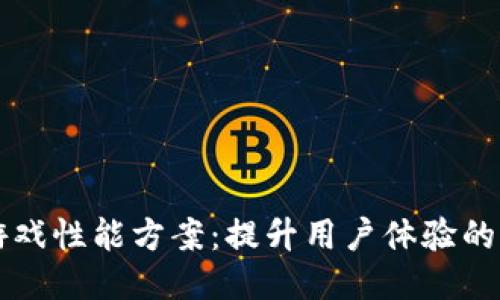 区块链游戏性能方案：提升用户体验的必备指南